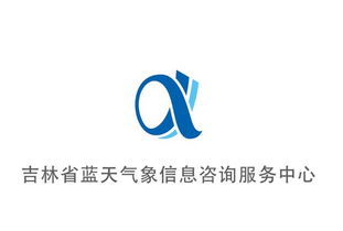 吉林省蓝天气象信息咨询服务中心Logo设计投票